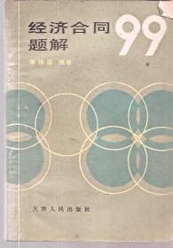 經(jīng)濟合同題解99