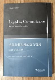 法律行业内外的语言交流：法律文本之旅（牛津社会语言学丛书）Legal-Lay Communication: Textual Travels in the Law 9787544649926