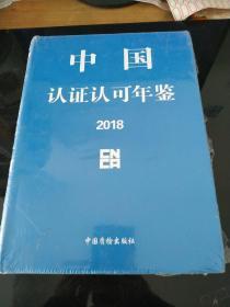 中国认证认可年鉴2018  全新未拆封