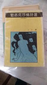 勃洛克抒情诗选