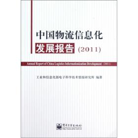 中国物流信息化发展报告.2011