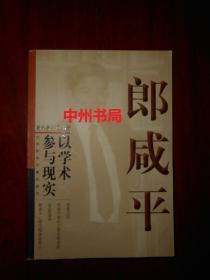 郎咸平以学术参与现实（2004年一版一印 外封及前几页边角处有些许水印 内页无勾划）