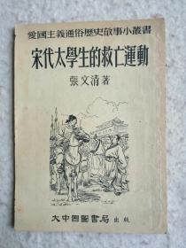 爱国主义通俗历史故事小丛书—宋代太学生的救亡运动