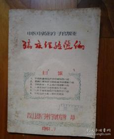 中医中药治疗子宫脱垂临床经验选编（1961年油印，晋江中医）