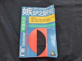 嫉妒之研究   柯云路著 百花文艺出版社 91年1版1印