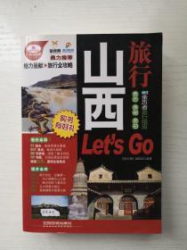 山西旅行Let’s Go