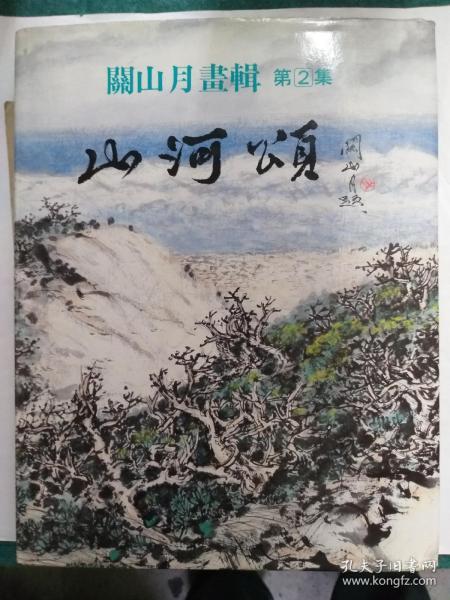 关山月画辑 第2集 《山河颂》  关山月签赠赵少昂