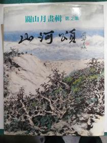 关山月画辑 第2集 《山河颂》  关山月签赠赵少昂