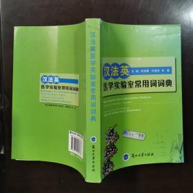 汉法英医学实验室常用词词典