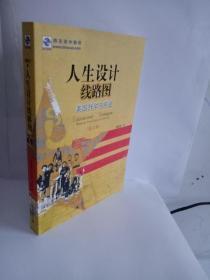 人生设计线路图 美国升学与前途（第六版）