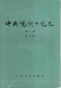 中国现代小说史：第一、二、三.全3卷