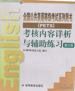 《全国公共英语考核内容详析与辅助练习(3)(磁带+书)》 pets研究小组
