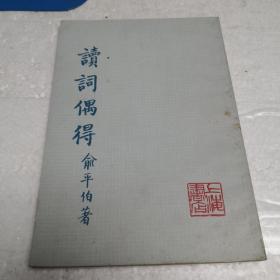 读词偶得 上海书店影印版