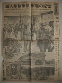 报纸号外 大阪每日新闻 1938年5月21日号外 徐州入城