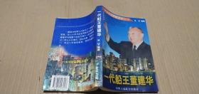 一代船王董建华