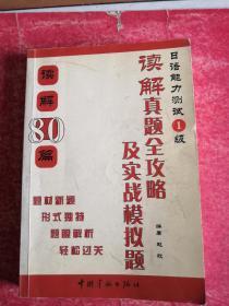 日本留学考试·日语能力测试1级：读解攻略及实战模拟