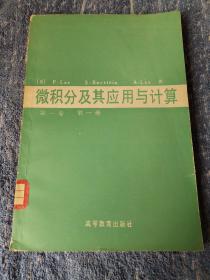 微积分及其应用与计算 第一卷 第一分册