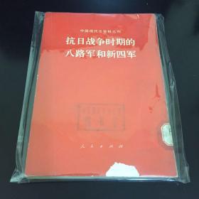 抗日战争时期的八路军和新四军