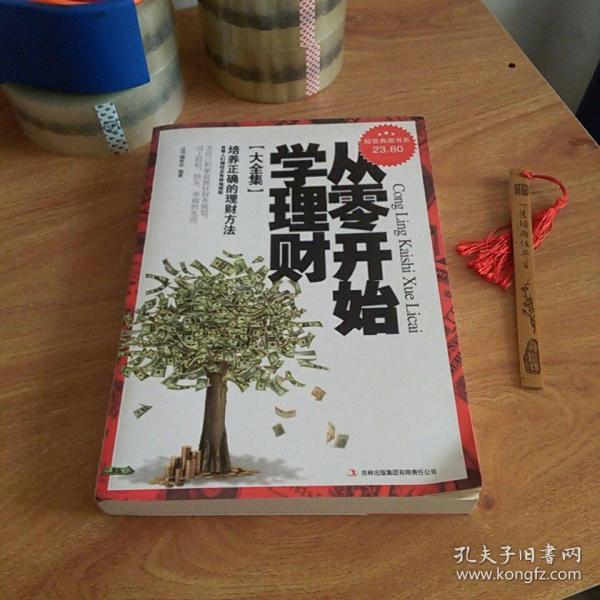 从零开始学理财（精装珍藏版大全集）