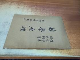 《哲学原理》中华民国二十四年十二月初版