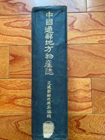 商务印书馆1937年初版厚册精装《中国通邮地方物产誌》、品相完整附5幅物產图、16开本厚册精裝、文献史料极高难得珍罕！