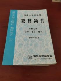 清华大学出版社教材简介1998年10月 第2分册