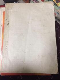 红色收藏油印精品资料（毛主席著作、讲话、谈话及书信等，许多内容未曾发表，大16开，不缺页共386页）