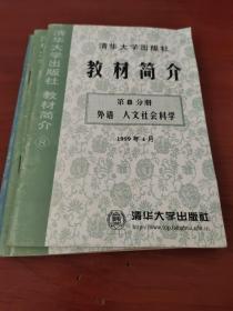 清华大学出版社教材简介1998年10月 第八
分册