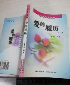 爱的履历.2  一支笔小说精粹