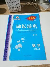 励耘活页 浙教版 数学 八年级上册