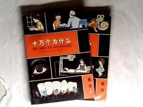 十万个为什么 医学1、2 作者:  少年儿童出版社，有发票