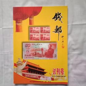 钱邮 试刊号