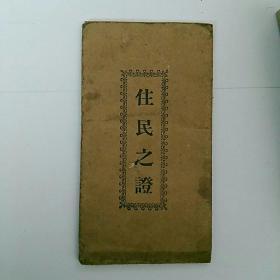 稀见款式：满洲国〈康德时期〉~昌图县《住民之证》~加盖昌图县贰十家子警察署长之印。外套完整，好品难得！