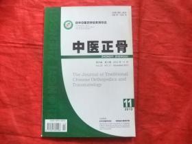 中医正骨【2013年第11期】