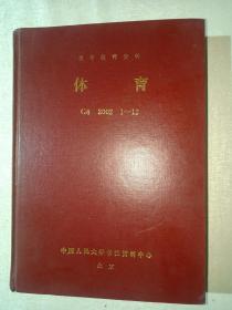 复印报刊资料：体育G8 2002年1-12