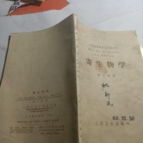 寄生物学