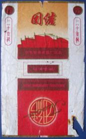团结（安徽蚌埠卷烟厂）背面计开单及手印和签名等--用过的烟标、烟盒甩卖-实拍--背面有字--核好