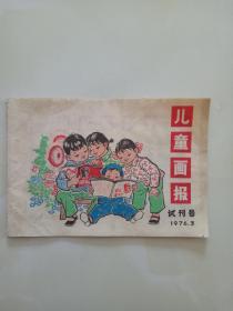 儿童画报【试刊号·1976·3】