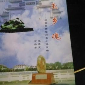 玉乡魂，33集电视剧文学剧本  签字本   c2