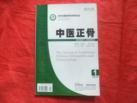 中医正骨【2013年第1期】