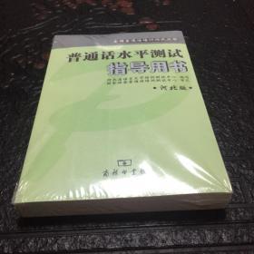 全国普通话培训测试丛书:普通话水平测试指导用书(河北版)