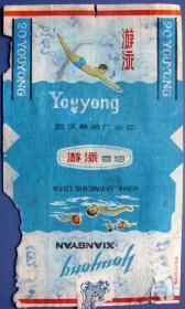 游泳（武汉卷烟厂）两边双英文烟标背面文字游戏--用过的烟标、烟盒甩卖-实拍--背面有字--核好