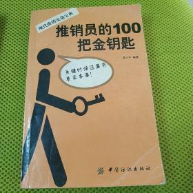 推销员的100把金钥匙