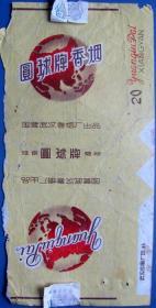 圆球（武汉卷烟厂）背面证明及签名和3私章等--用过的烟标、烟盒甩卖-实拍--背面有字--核好