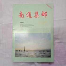 南通集邮  改刊号