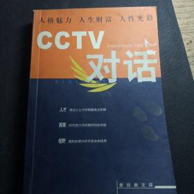 CCTV对话：新经典文库