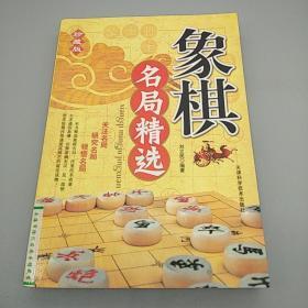 象棋名局精选（精编珍藏版）