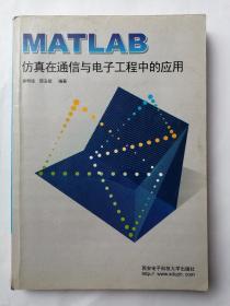 MATLAB仿真在通信与电子工程中的应用