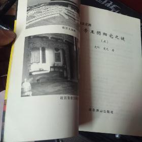 帝王阳宅之谜，上册