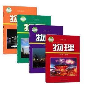 沪粤版初中物理全套课本教材教科书 89八九年级上下册4本